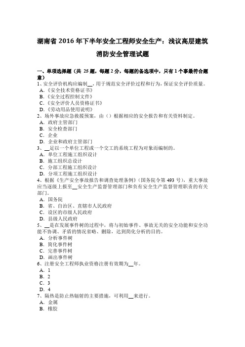 湖南省2016年下半年安全工程师安全生产：浅议高层建筑消防安全管理试题