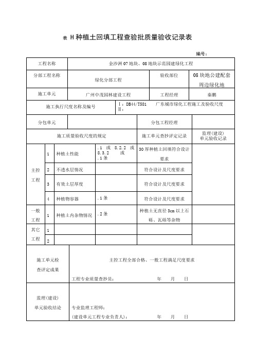 种植土回填工程检验批质量验收记录表