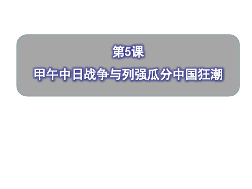 (名师整理)最新部编人教版历史8年级上册第5课《甲午中日战争与列强瓜分中国狂潮》精品课件