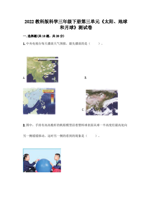 2022教科版科学三年级下册第三单元《太阳、地球和月球》测试卷及参考答案(新)