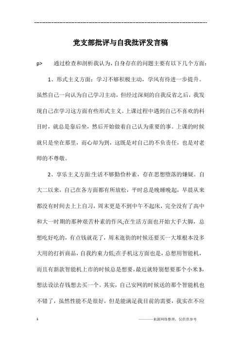 党支部批评与自我批评发言稿