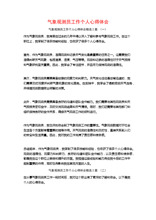 气象观测员工作个人心得体会2篇