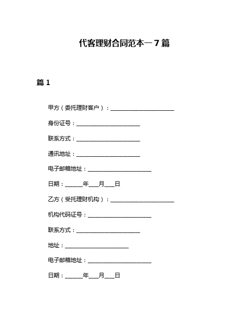 代客理财合同范本一7篇