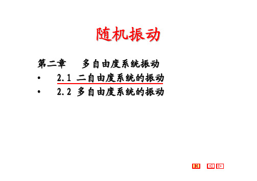 随机振动--第2章-多自由度系统的振动-2.（PDF）