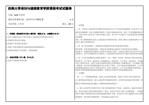 西南大学20年6月[9104]《政治经济学》机考【答案】