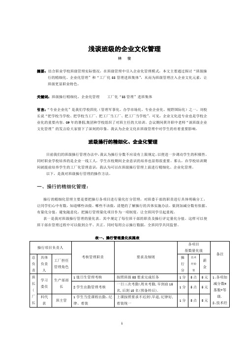 浅谈班级的企业文化管理