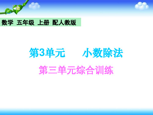 人教版五年级上册数学  第三单元综合训练 14张幻灯片