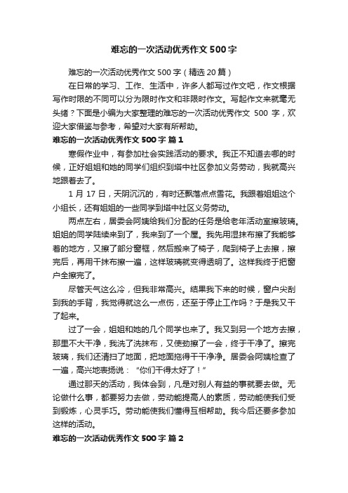 难忘的一次活动优秀作文500字（精选20篇）