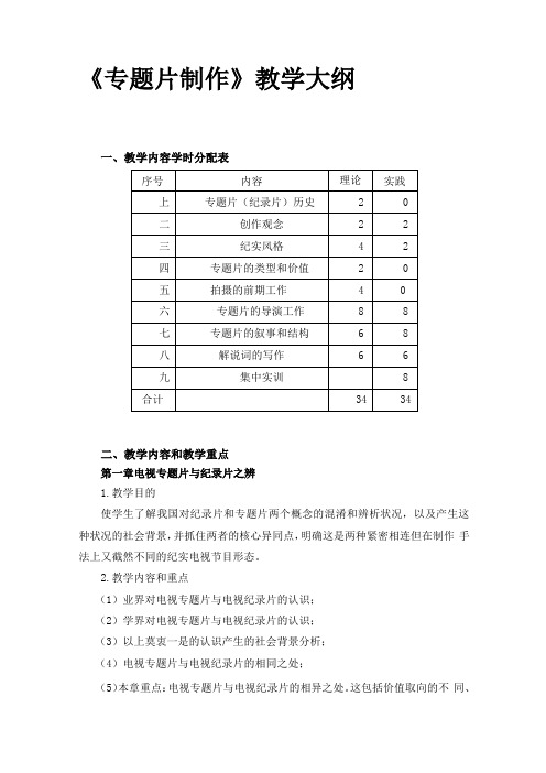 专题片制作教学大纲