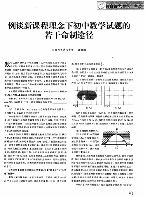 列谈新课程理念下初中数学试题的若干命制途径