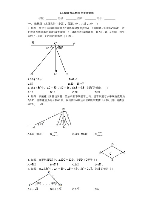 北师大版九年级数学下册1.4 解直角三角形 同步测试卷