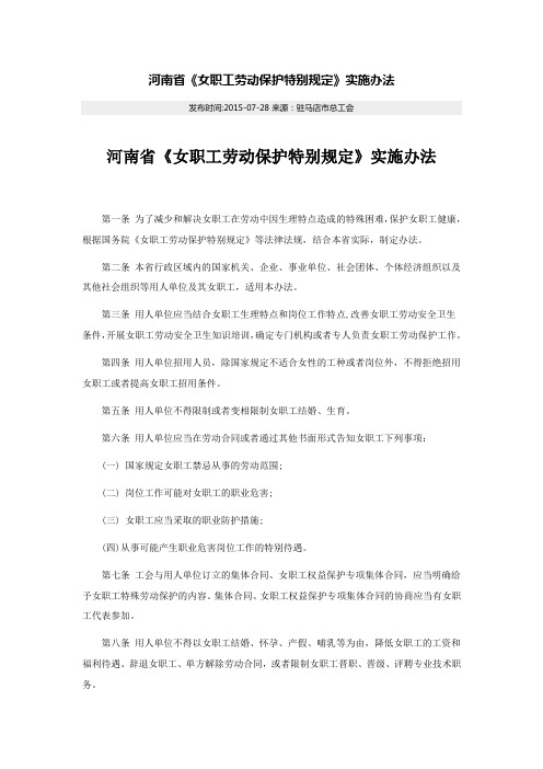 河南省女职工劳动保护特别规定实施办法