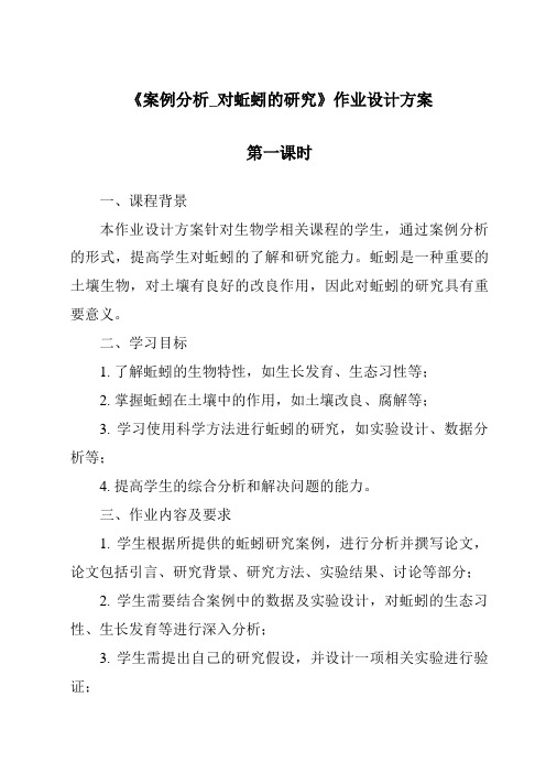 《案例分析_对蚯蚓的研究作业设计方案-2023-2024学年科学大象版2001》