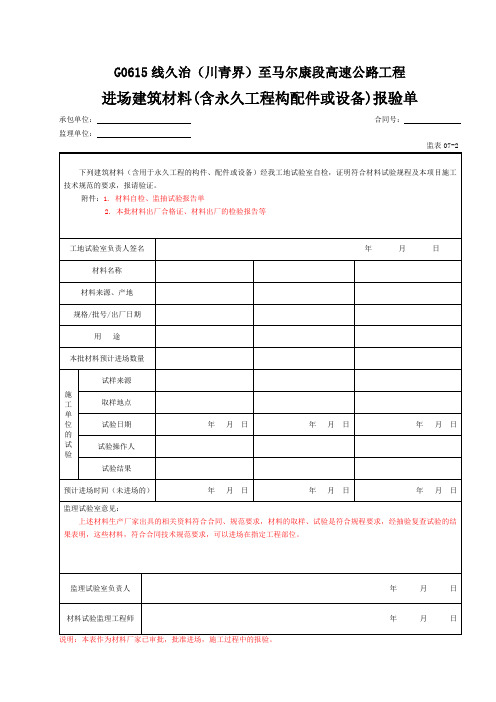 07 进场建筑材料报验单(表7-2)