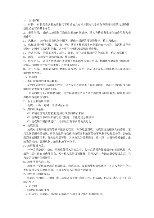 地质学基础复习重点