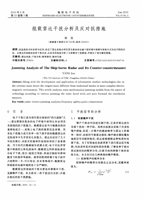 舰载雷达干扰分析及反对抗措施