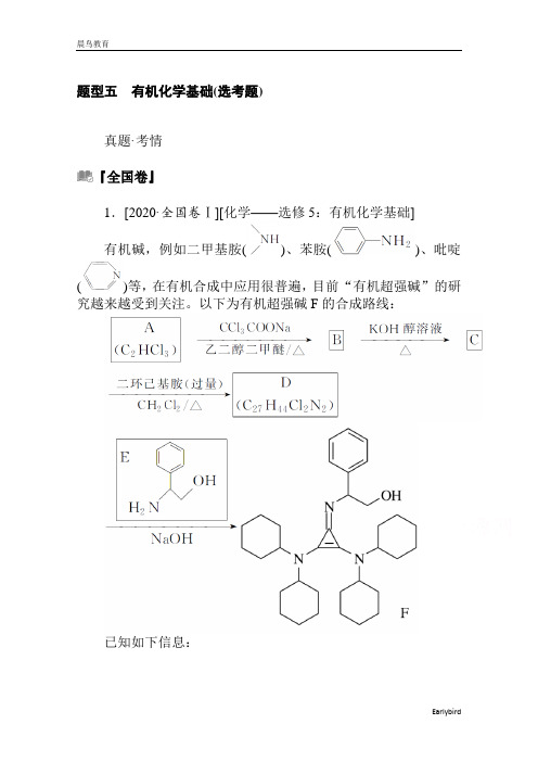 2021届新高考化学复习训练：题型五 有机化学基础(选考题) 