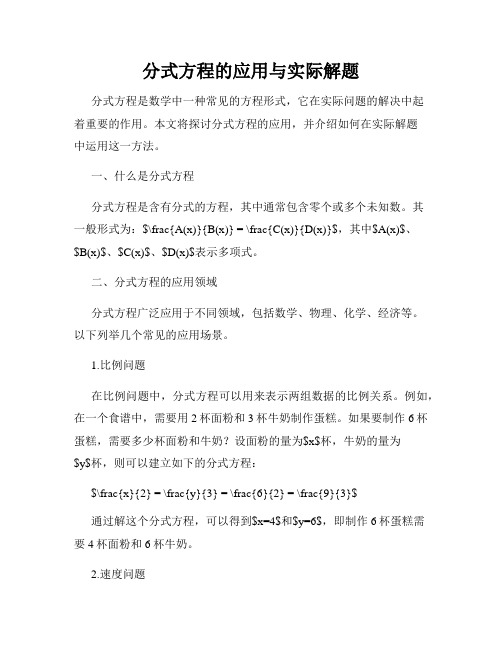 分式方程的应用与实际解题