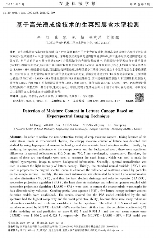 基于高光谱成像技术的生菜冠层含水率检测