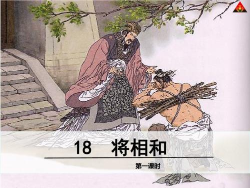 18、将相和
