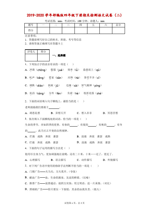 2019-2020学年部编版四年级下册期末检测语文试卷(二)附答案