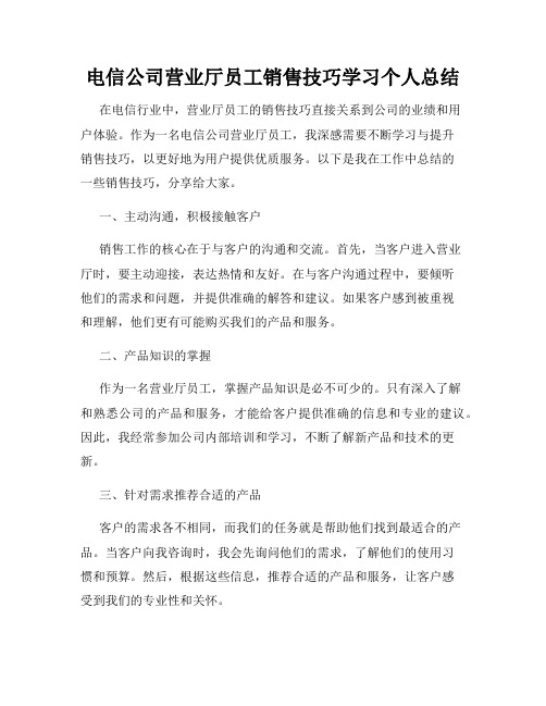 电信公司营业厅员工销售技巧学习个人总结