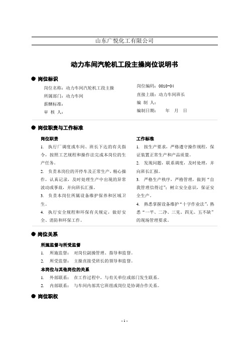 动力车间汽轮机工段主操岗位说明书