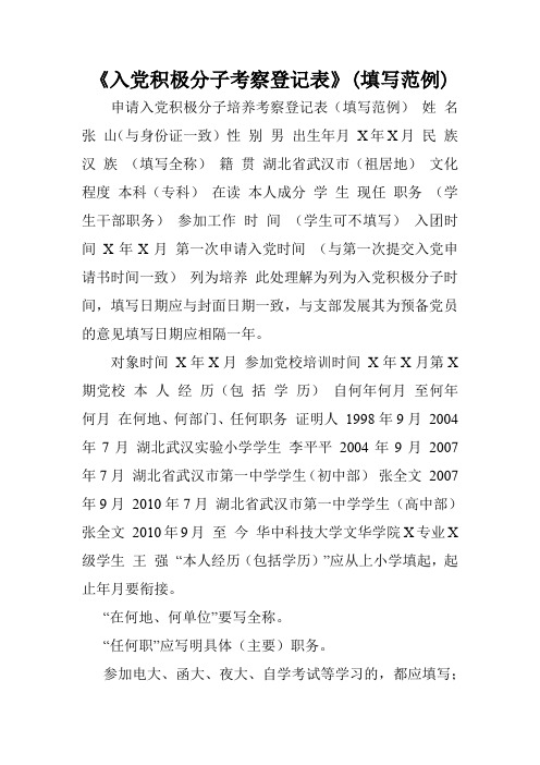 《入党积极分子考察登记表》(填写范例).doc