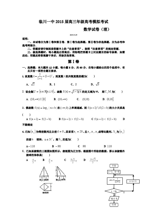 江西省临川区一中2015届高三最后一次模拟数学(理)试卷(Word版含答案)