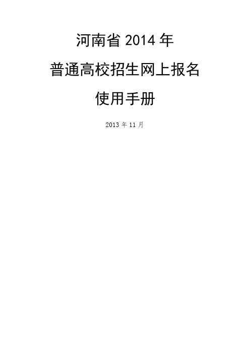 2014年普通高校招生网上报名使用手册