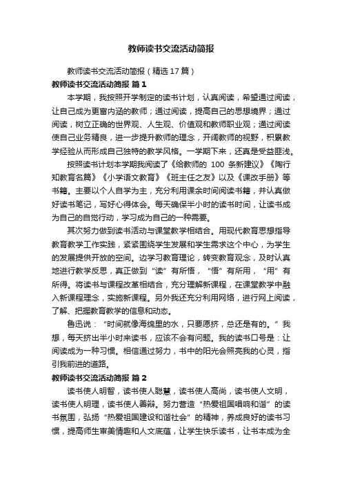 教师读书交流活动简报