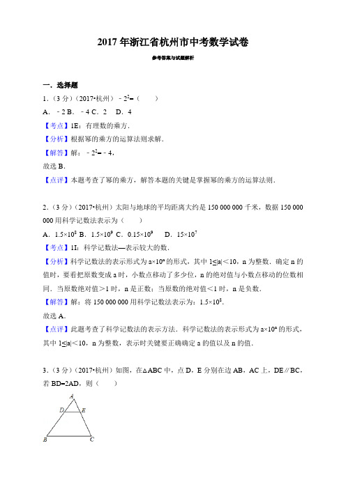 2017年浙江省杭州市中考数学试卷 精编