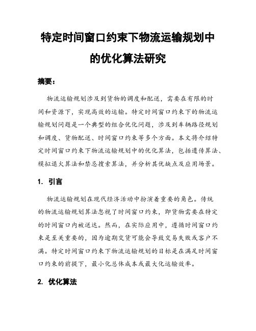 特定时间窗口约束下物流运输规划中的优化算法研究