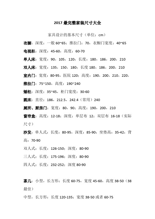 2017最完整家装尺寸大全