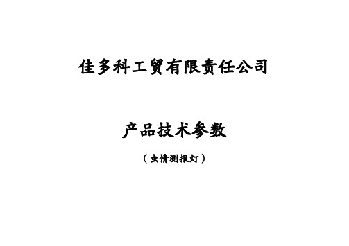 佳多牌虫情测报灯技术参数