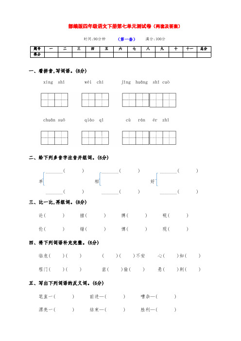 最新部编版四年级语文下册第七单元测试卷(两套带答案)