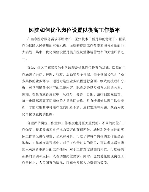 医院如何优化岗位设置以提高工作效率