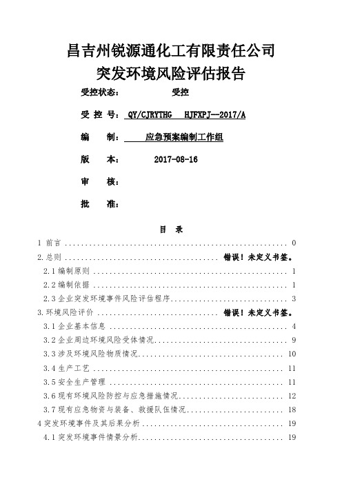 甲醛厂突发环境风险评估报告