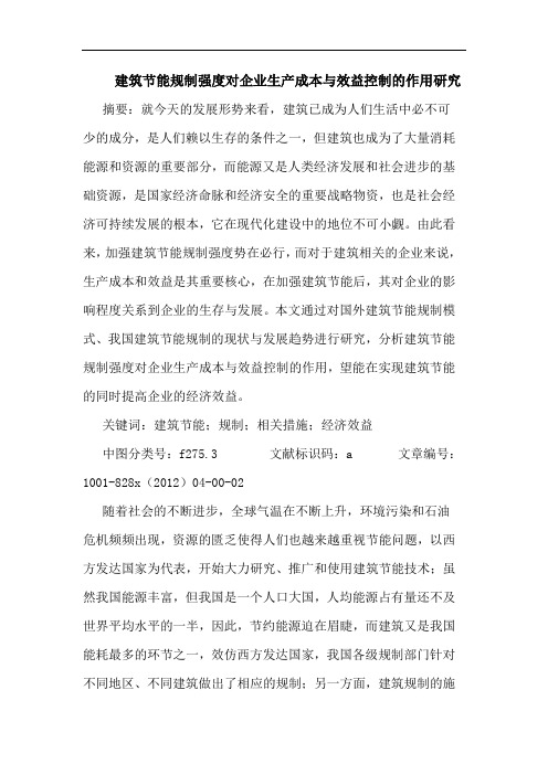 建筑节能规制强度对企业生产成本与效益控制作用研究