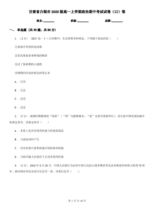 甘肃省白银市2020版高一上学期政治期中考试试卷(II)卷