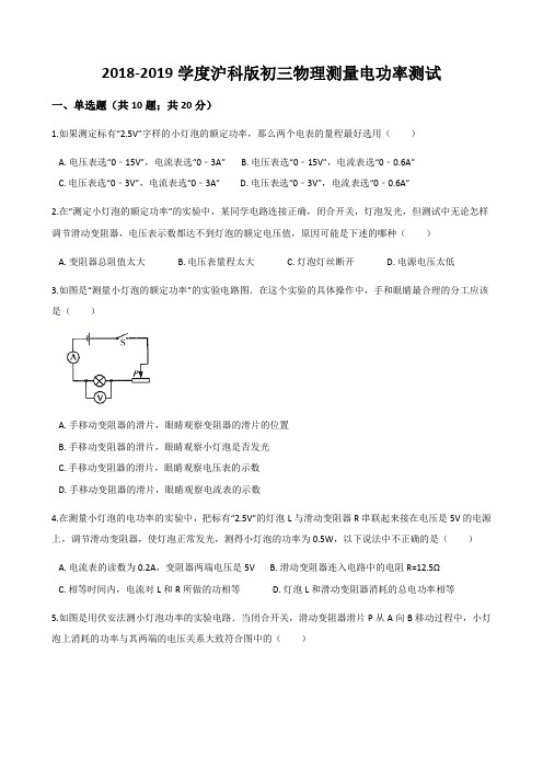 2018-2019学度沪科版初三物理测量电功率测试