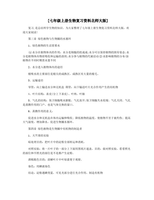 [七年级上册生物复习资料北师大版]