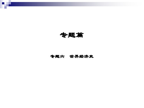 中考历史总复习专题篇专题6世界经济史课件