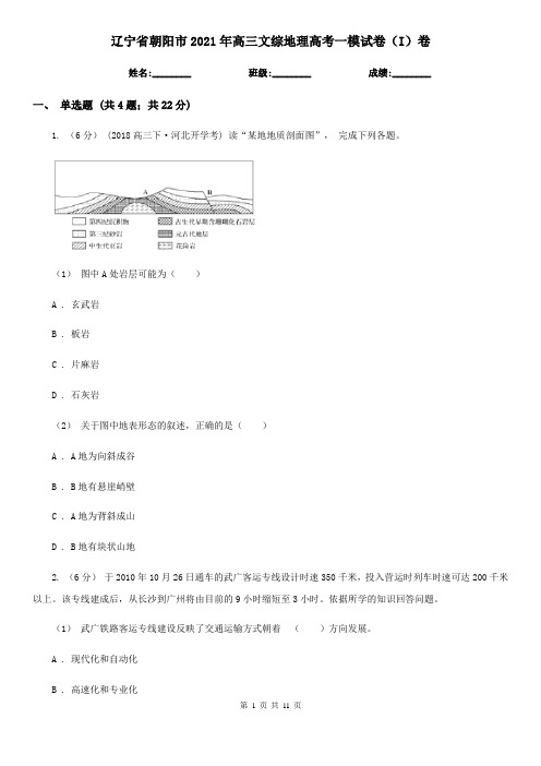 辽宁省朝阳市2021年高三文综地理高考一模试卷(I)卷