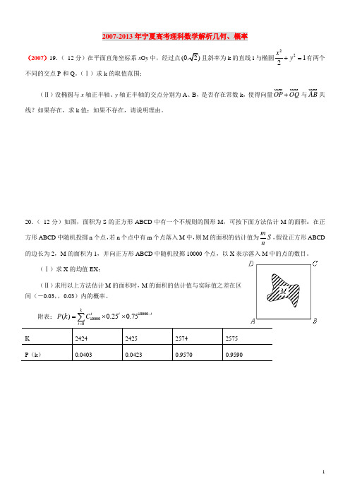 2007-2014年宁夏高考理科数学概率和解析几何解答题