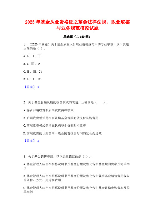 2023年基金从业资格证之基金法律法规职业道德与业务规范模拟试题