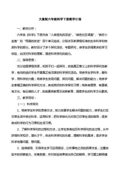 (完整word版)大象版六年级科学下册教学计划