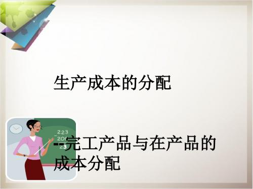 生产成本的分配概述(PPT 49张)