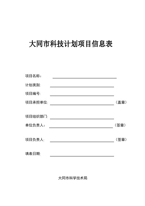 大同市科技计划项目信息表