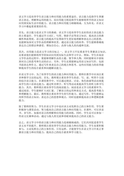 语文学习中的语言能力与应用能力